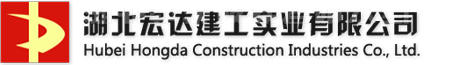 湖北宏达建工实业有限公司-湖北省第三家、仙桃市首家获得中国绿色建材产品认证的预拌混凝土企业
