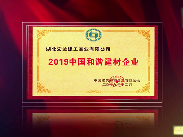 热烈庆祝我公司被中国建筑材料企业管理协会授予“2019中国和谐建材企业” 荣誉称号！